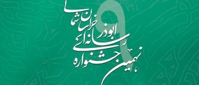 جشنواره رسانه‌ای ابوذر در بجنورد برگزار می‌شود