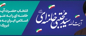 اعلام بیعت پایگاه خبری تحلیلی دیار مشرق۲۴ با ولی امر مسلمین جهان، حضرت آیت‌الله سید مجتبی حسینی خامنه‌ای